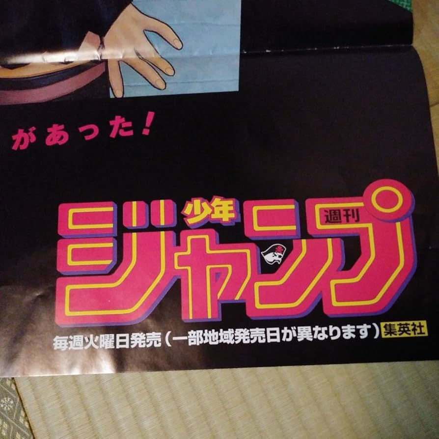 Amazon.co.jp: Is アイズ 懸賞 当選品 ポスター 少年ジャンプ 抽